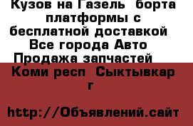 Кузов на Газель, борта,платформы с бесплатной доставкой - Все города Авто » Продажа запчастей   . Коми респ.,Сыктывкар г.